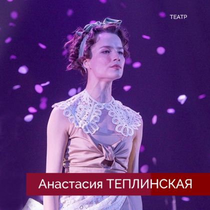 Анастасия Теплинская в  спектакле «Безымянная звезда»